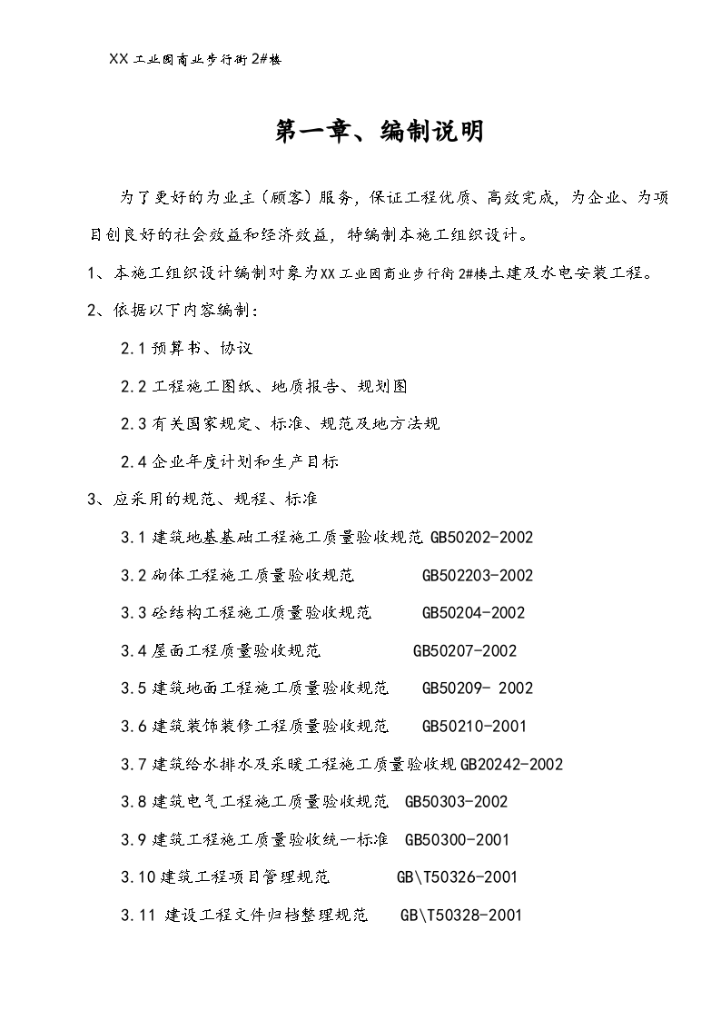 浙江信达化纤有限公司综合楼施工方案-图一