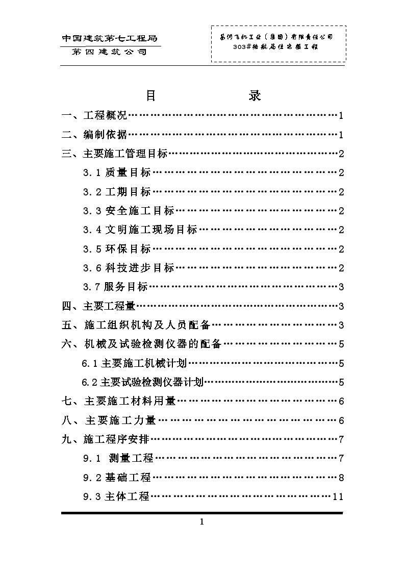 陆航局住宅楼工程施工方案-图一