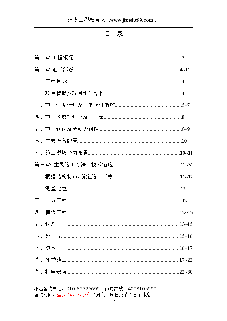 某名都园豪华别墅工程施工方案