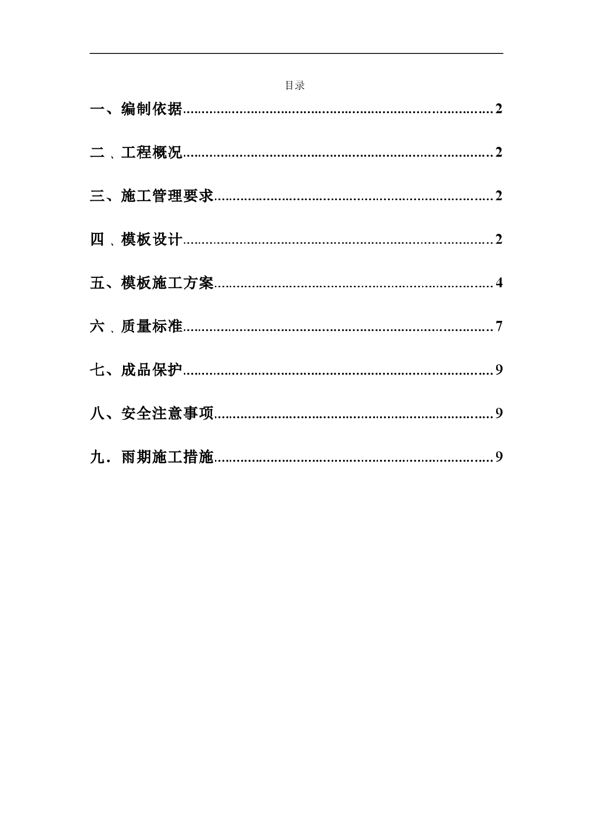 通惠家园住宅楼工程施工方案-图一