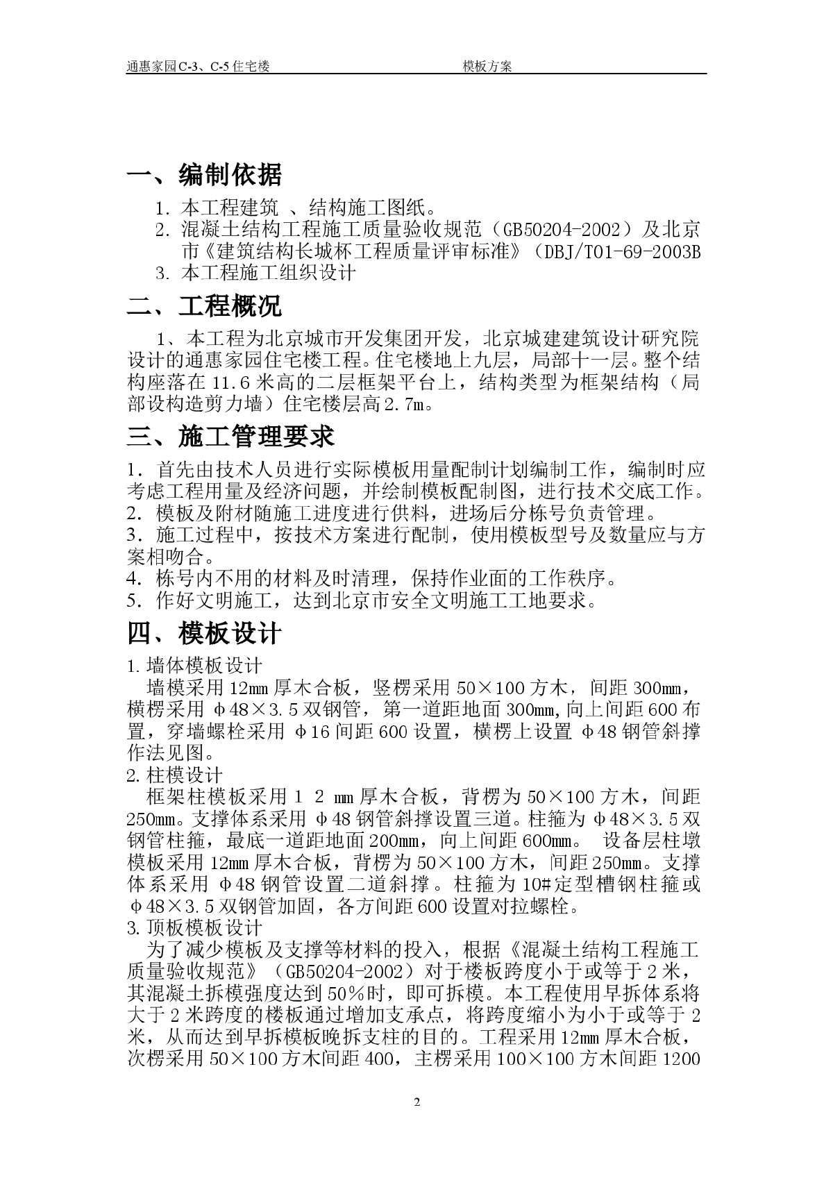 通惠家园住宅楼工程施工方案-图二