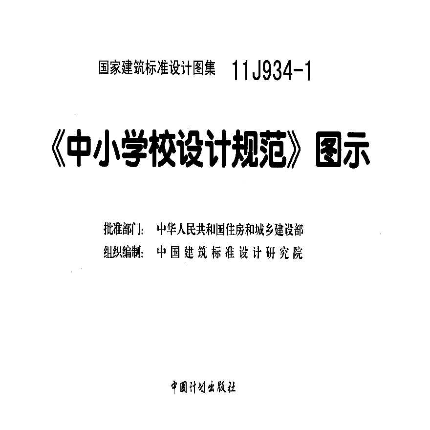 《中小学校设计规范》图示-11J934-1-图二