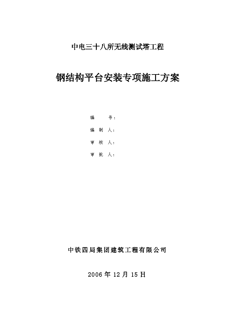 中电三十八所无线测试塔工程钢结构平台安装专项施工方案