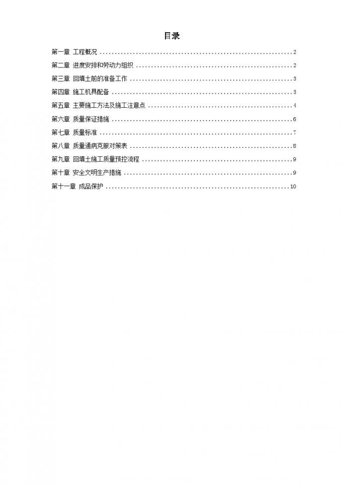 中科院青年小区10号11号楼回填土施工方案_图1