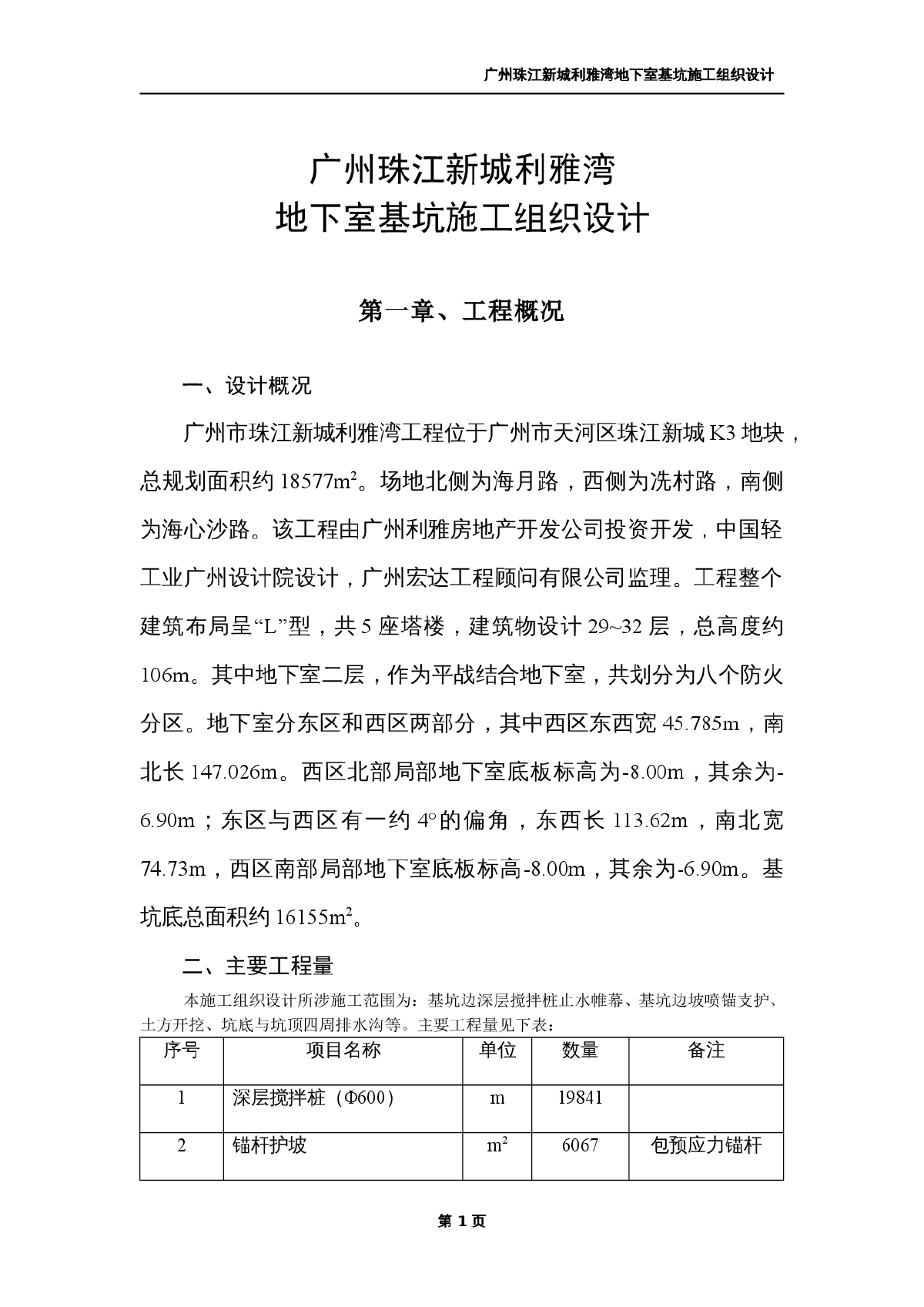 广州珠江新城利雅湾地下室基坑施工方案