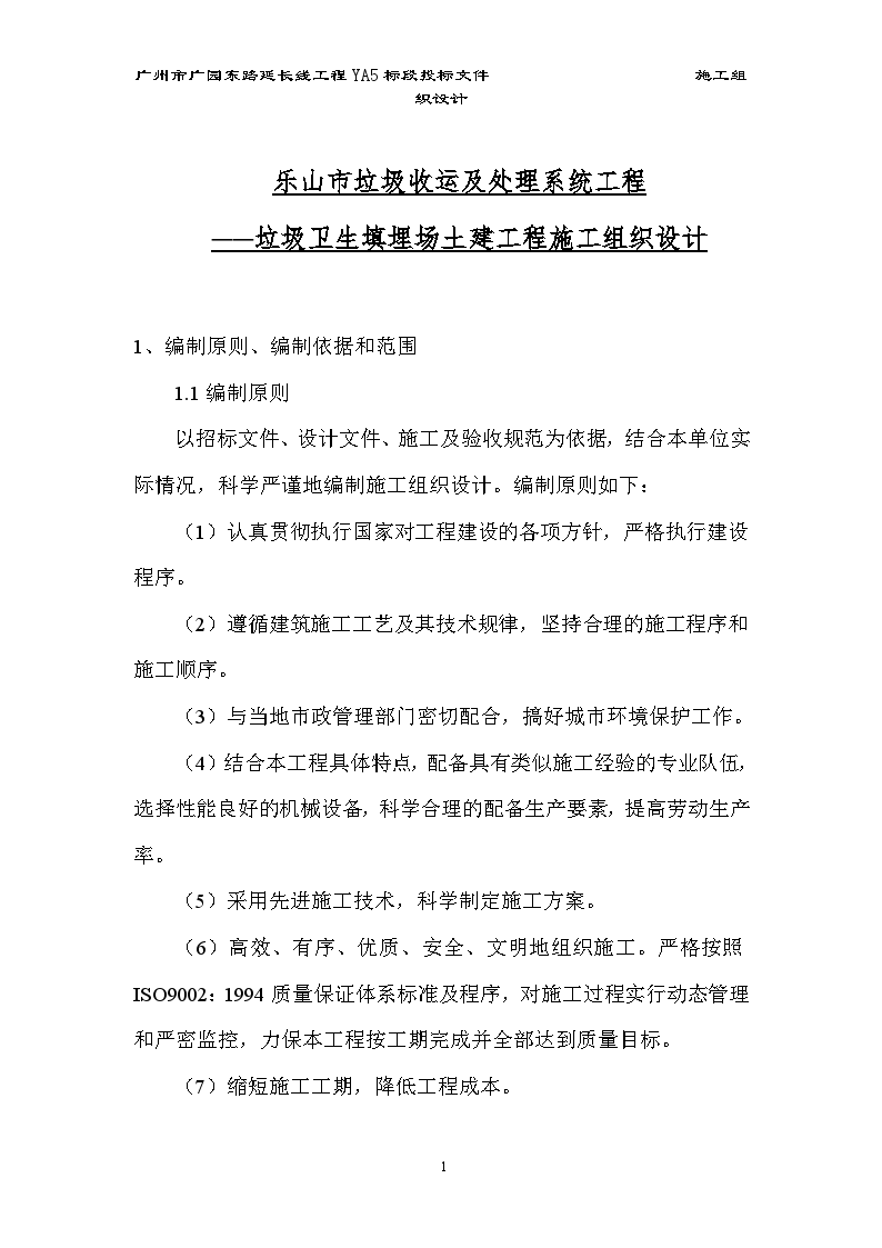 乐山市垃圾收运及处理系统工程(垃圾卫生填埋场土建工程)施工方案-图一