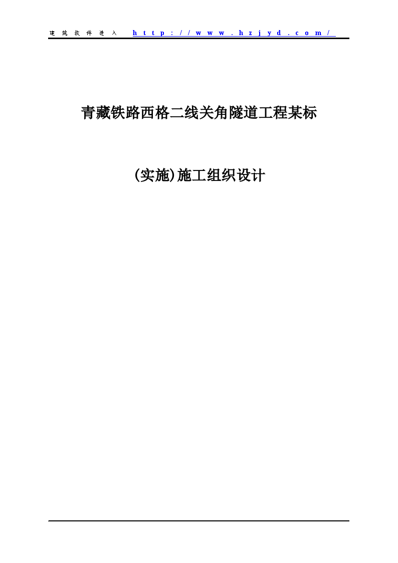 青藏铁路西格二线关角隧道工程某标(实施)施工方案-图一