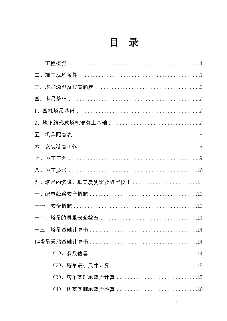 浙江某教学楼塔吊施工方案-图一