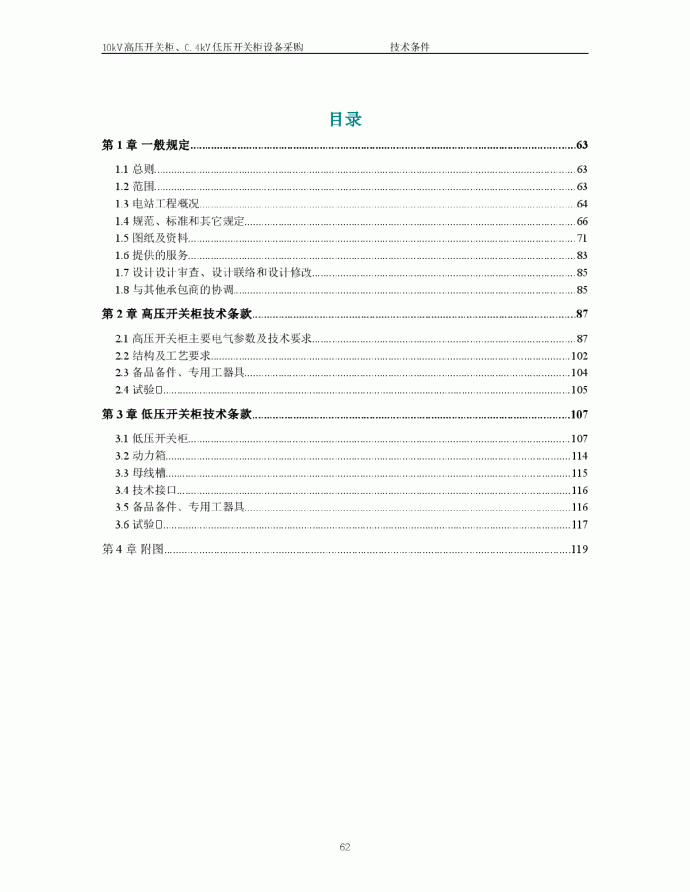 高低压开关柜设备采购招标技术文件_图1