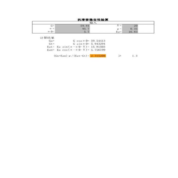 挡土墙抗滑移稳定性验算表_图1