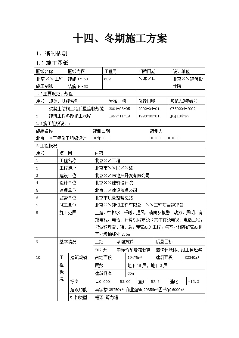 某地冬期施工方案-图一