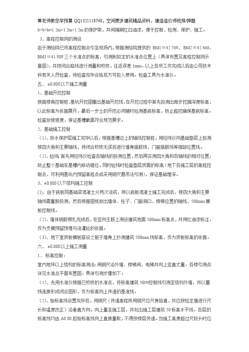 北京青年沟住宅楼测量施工方案-图二