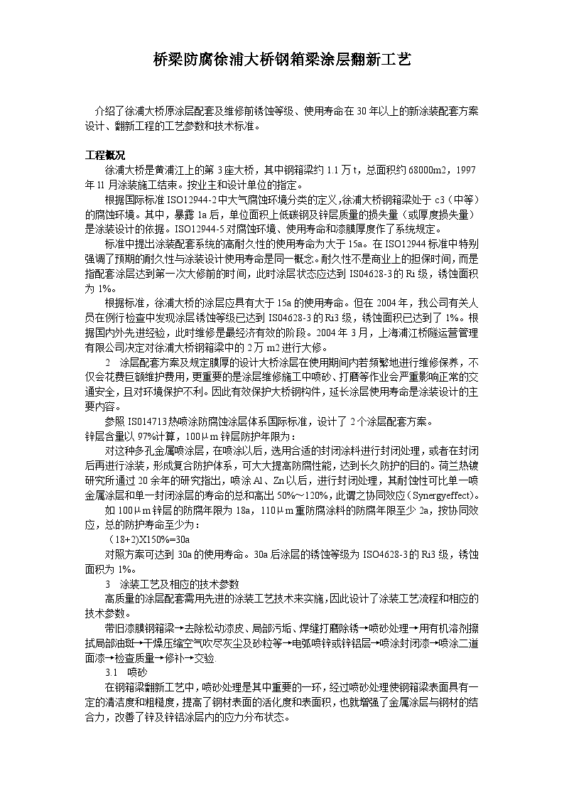 桥梁防腐徐浦大桥钢箱梁涂层翻新工艺施工方案-图一