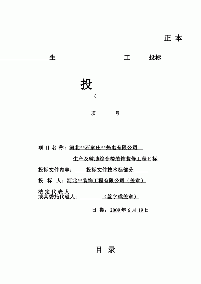 河北石家庄热电有限公司生产及辅助综合楼装饰装修工程E标投标文件_图1