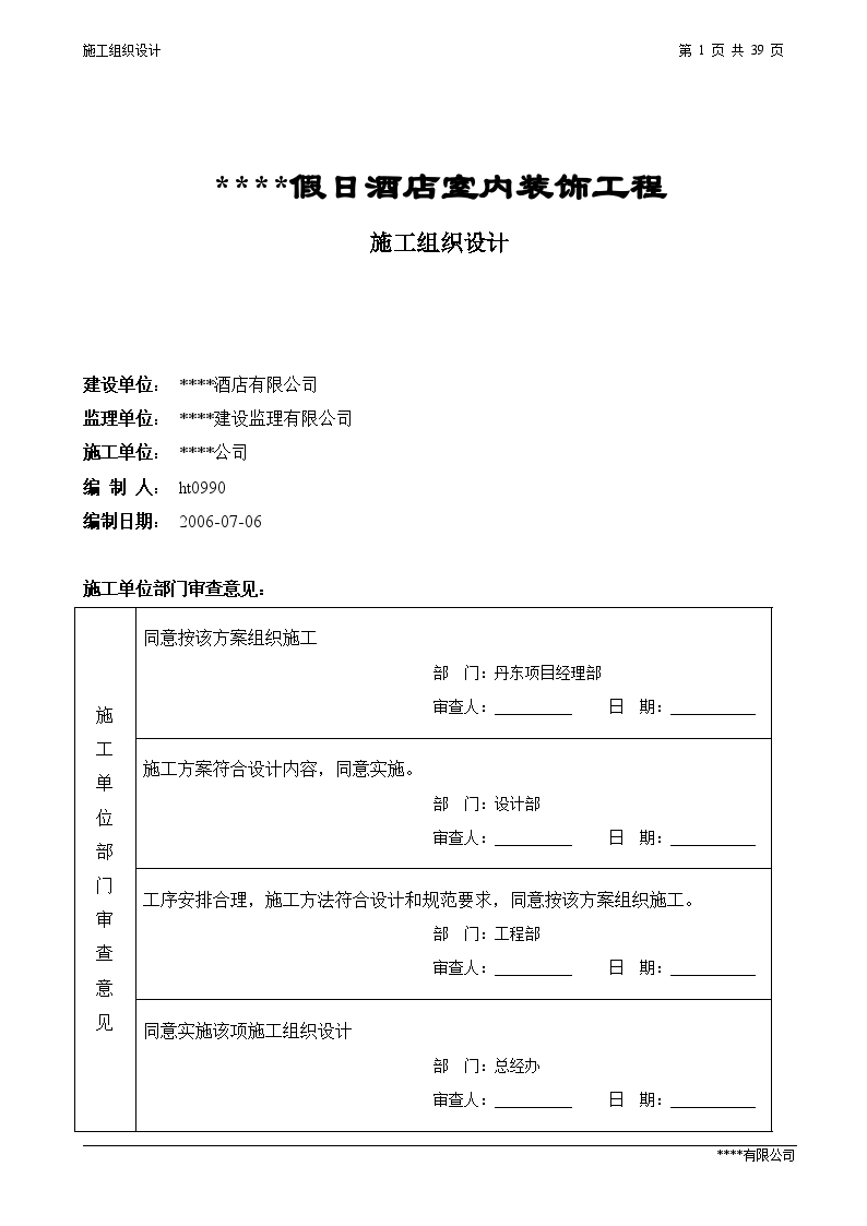 某五星级宾馆装饰工程施工方案-图一