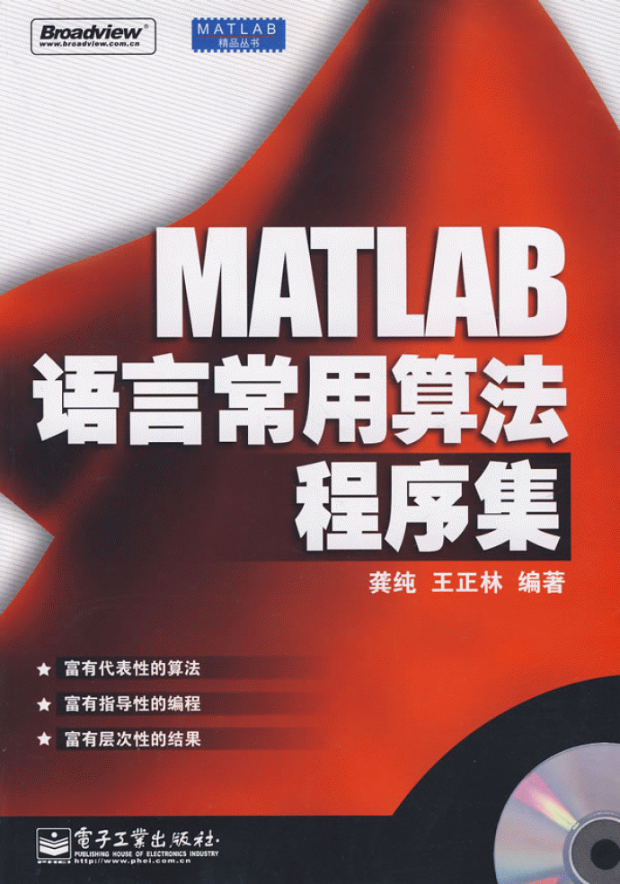 MATLAB语言常用算法程序集_龚纯_图1