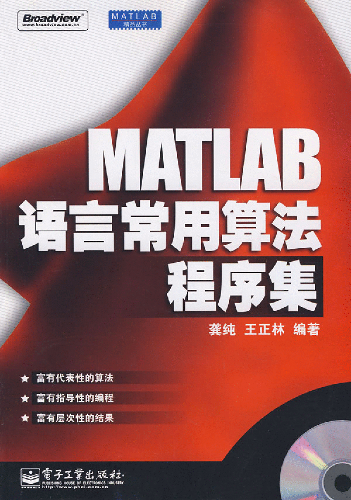 MATLAB语言常用算法程序集_龚纯