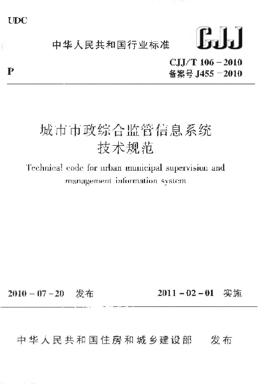 CJJT106-2010 城市市政综合监管信息系统技术规范-图一