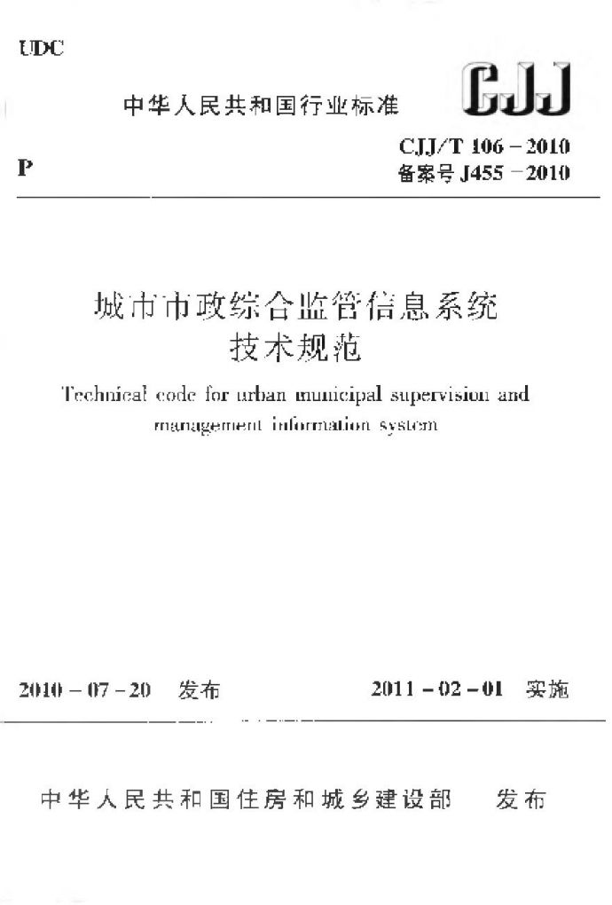 CJJT106-2010 城市市政综合监管信息系统技术规范_图1
