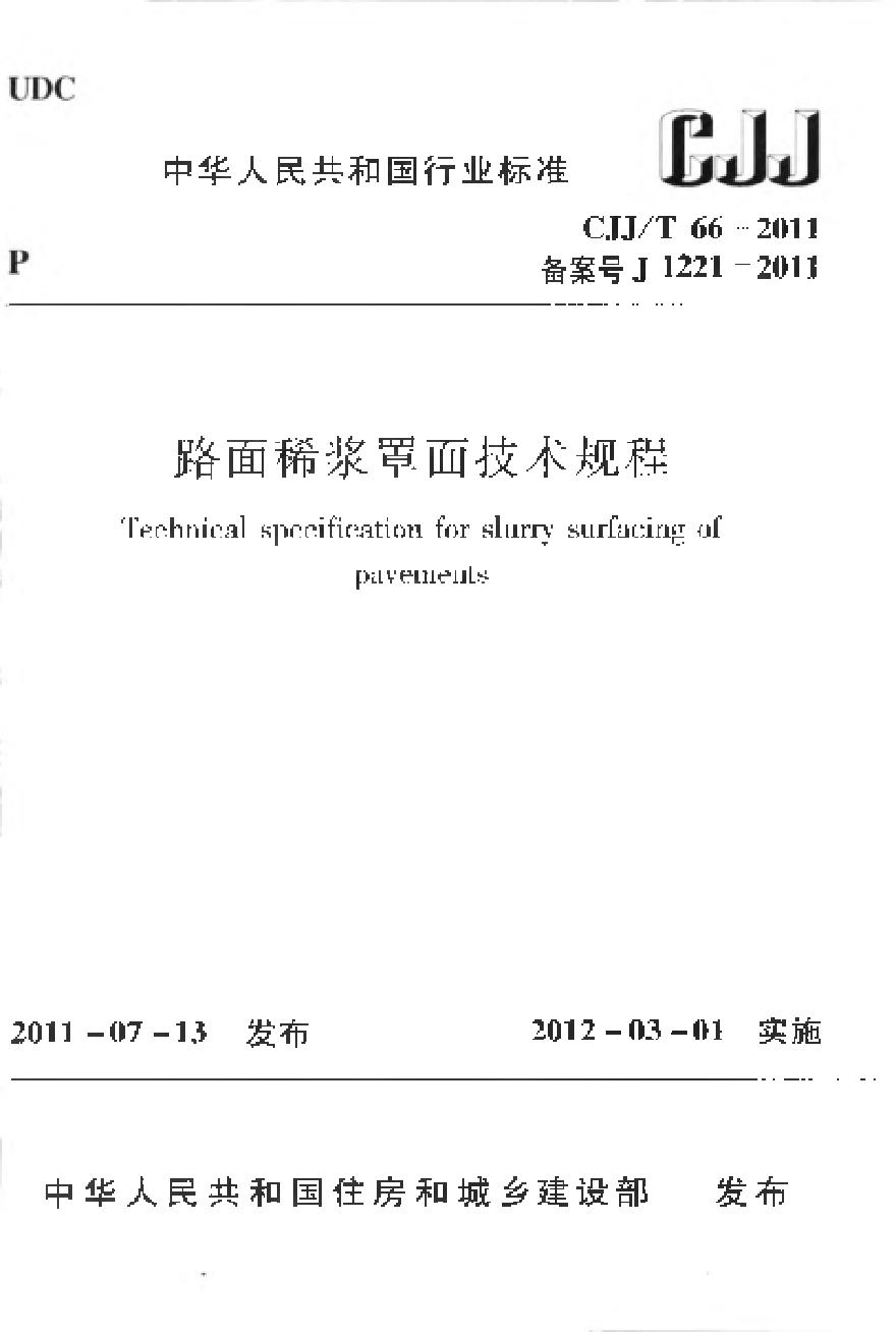 CJJT66-2011 路面稀浆罩面技术规程-图一