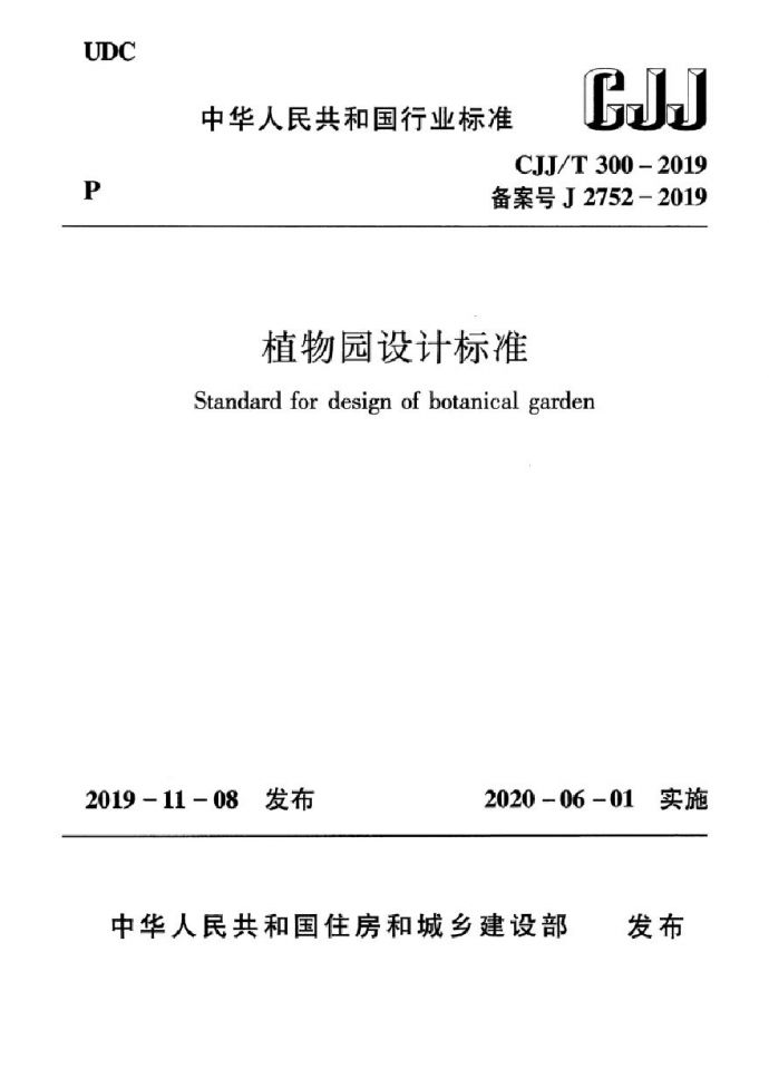 CJJT 300-2019 植物园设计标准_图1