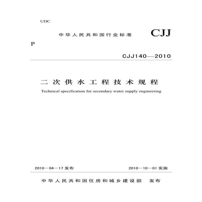 CJJ140-2010 二次供水工程技术规程_图1