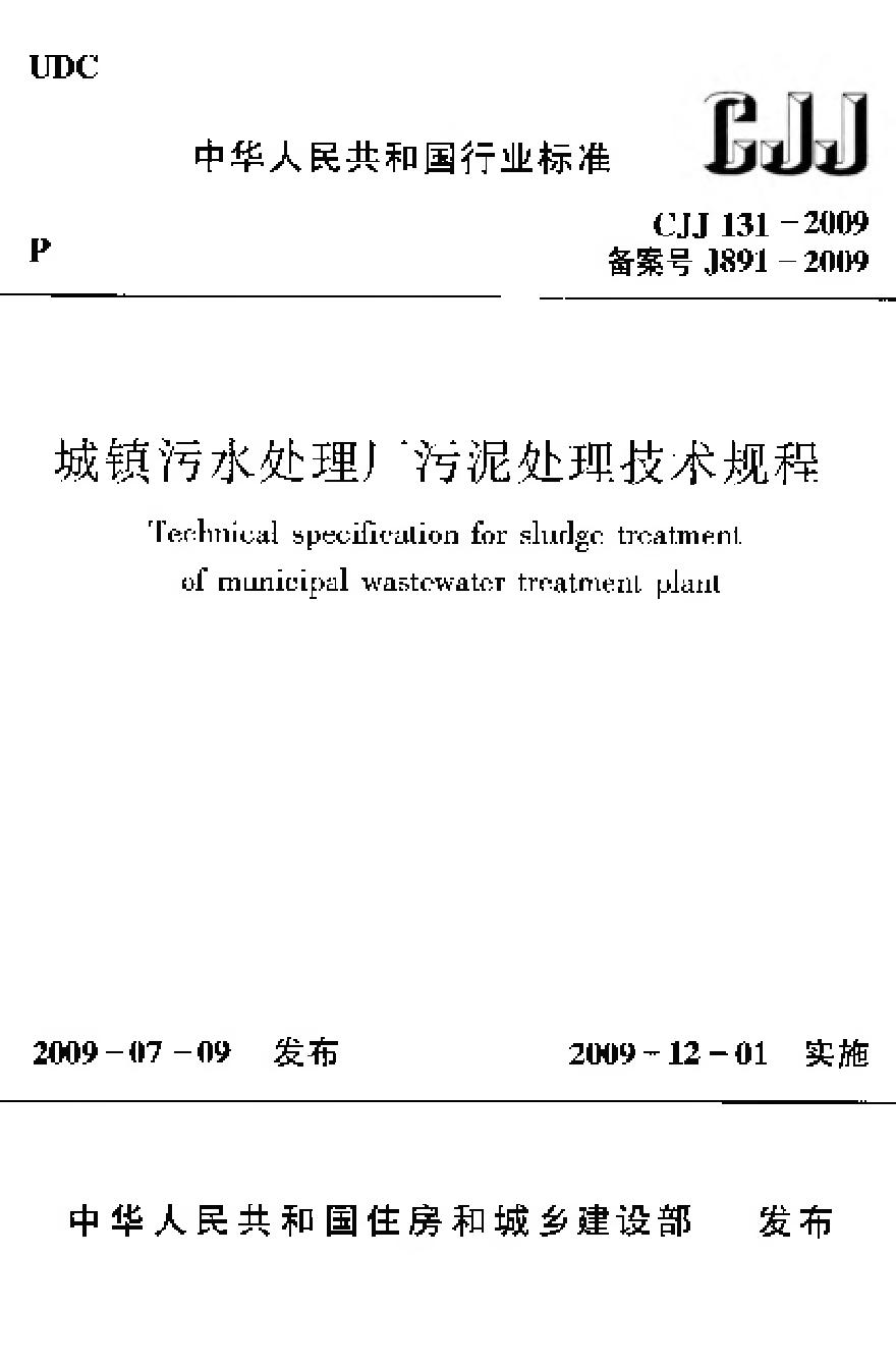 CJJ131-2009 城镇污水处理厂污泥处理技术规程-图一