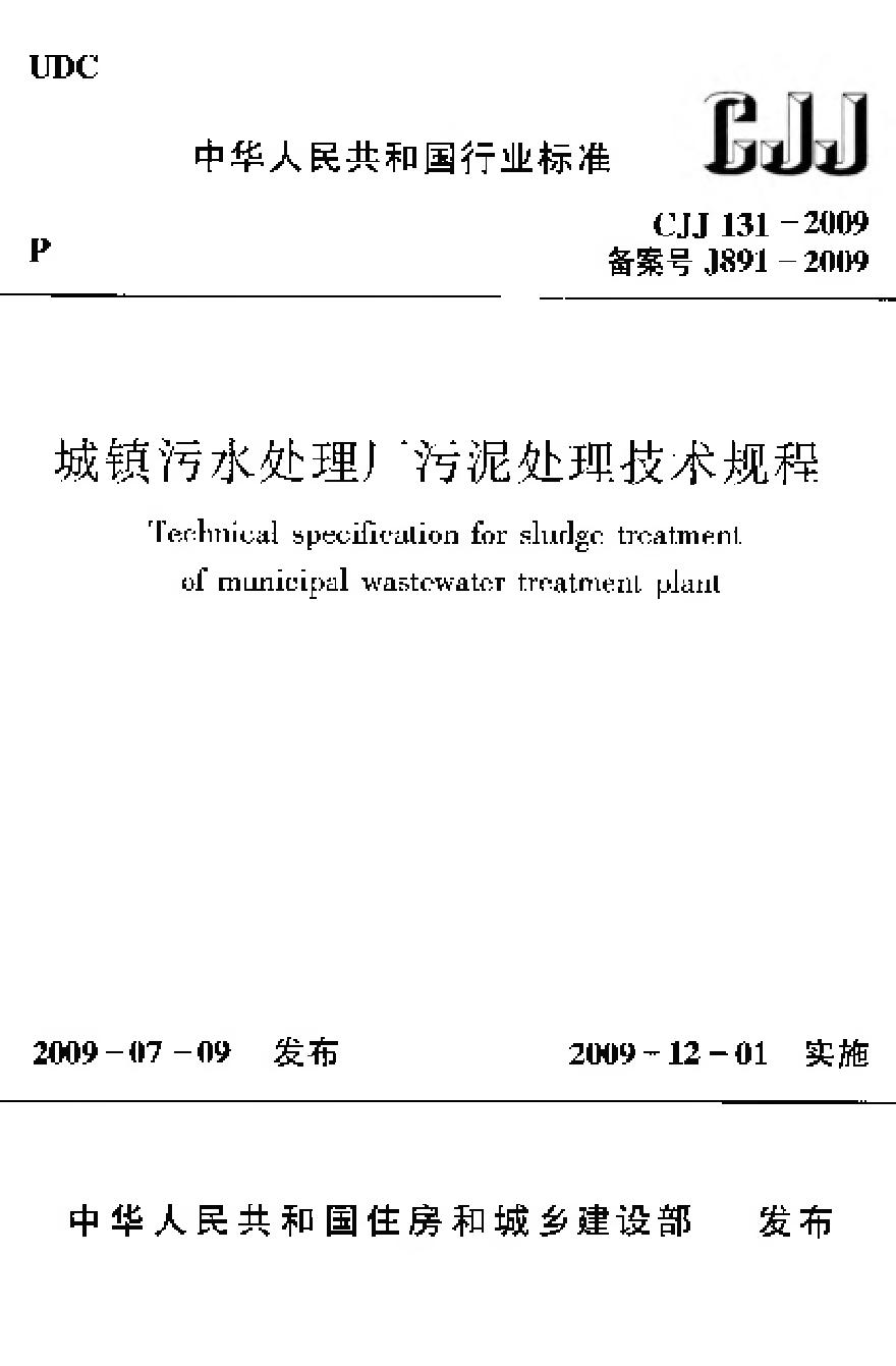 CJJ131-2009 城镇污水处理厂污泥处理技术规程