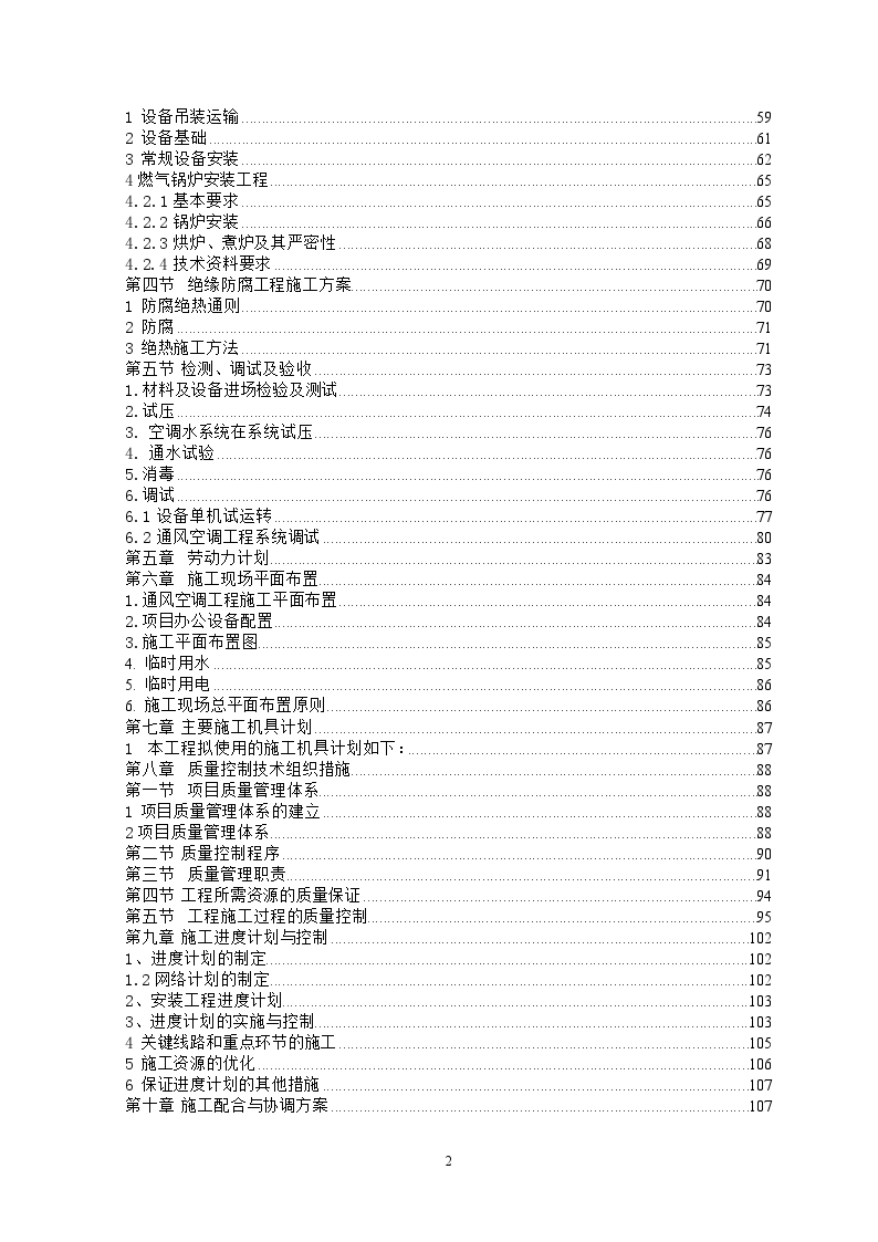 成都某大厦中央空调安装工程施工方案-图二