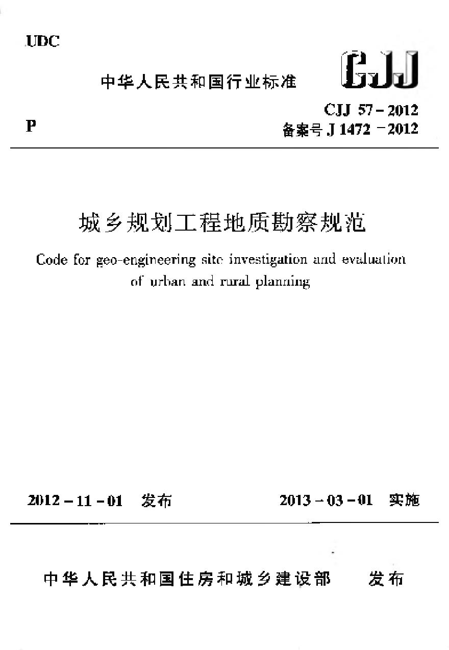 CJJ57-2012 城乡规划工程地质勘察规范-图一