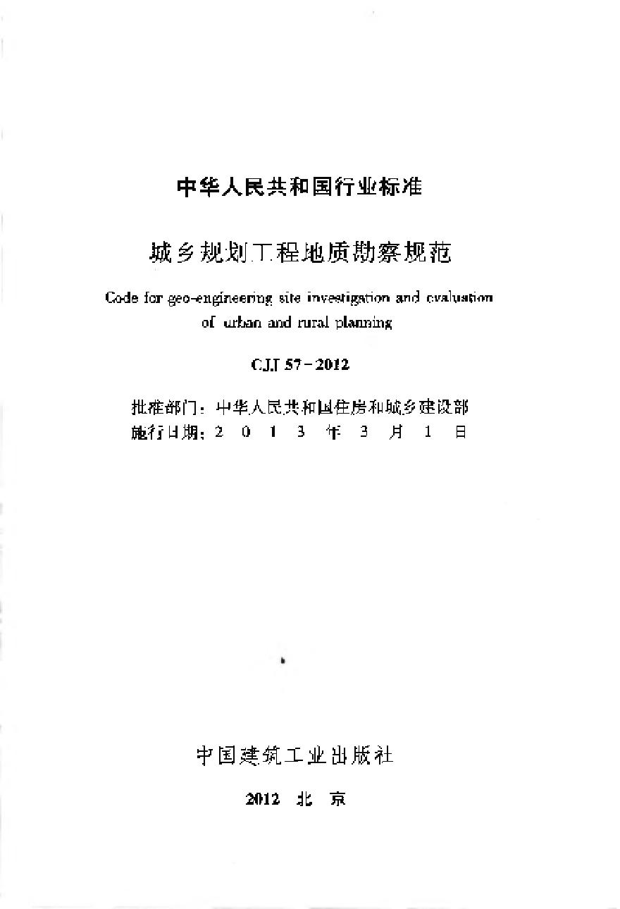 CJJ57-2012 城乡规划工程地质勘察规范-图二