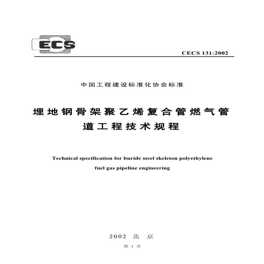 CECS131-2002 埋地钢骨架聚乙烯复合管燃气管道工程技术规程-图一