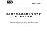 CECS131-2002 埋地钢骨架聚乙烯复合管燃气管道工程技术规程图片1