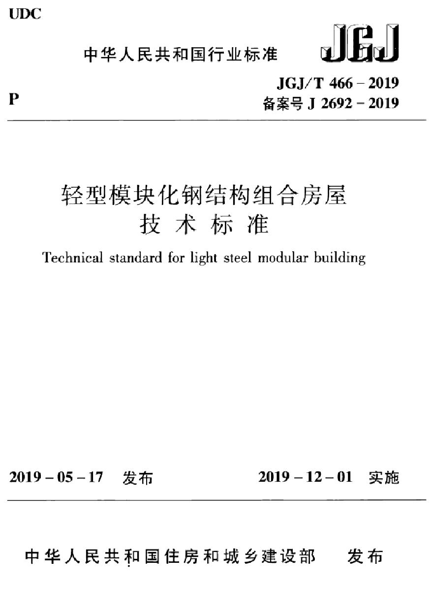 JGJT 466-2019 轻型模块化钢结构组合房屋技术标准-图一