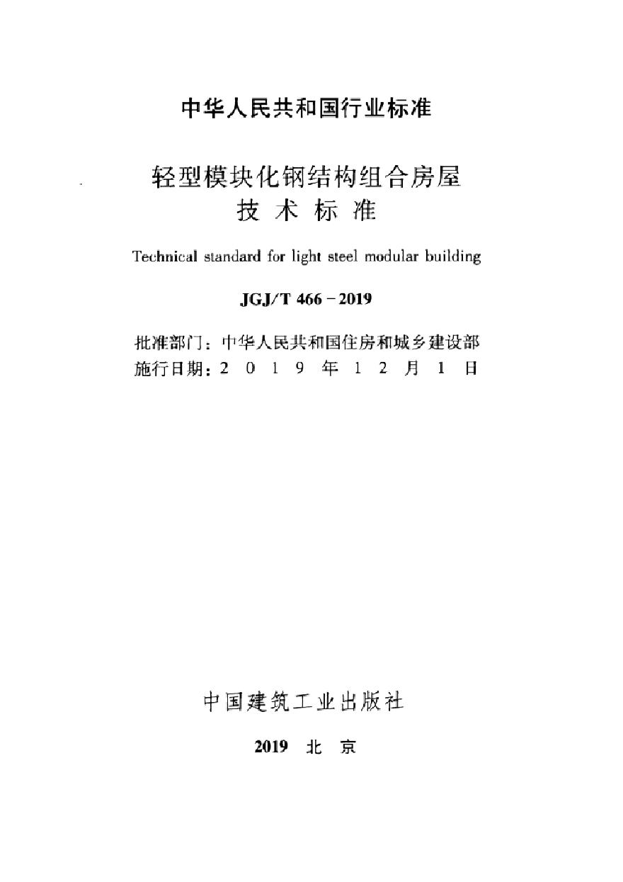 JGJT 466-2019 轻型模块化钢结构组合房屋技术标准-图二