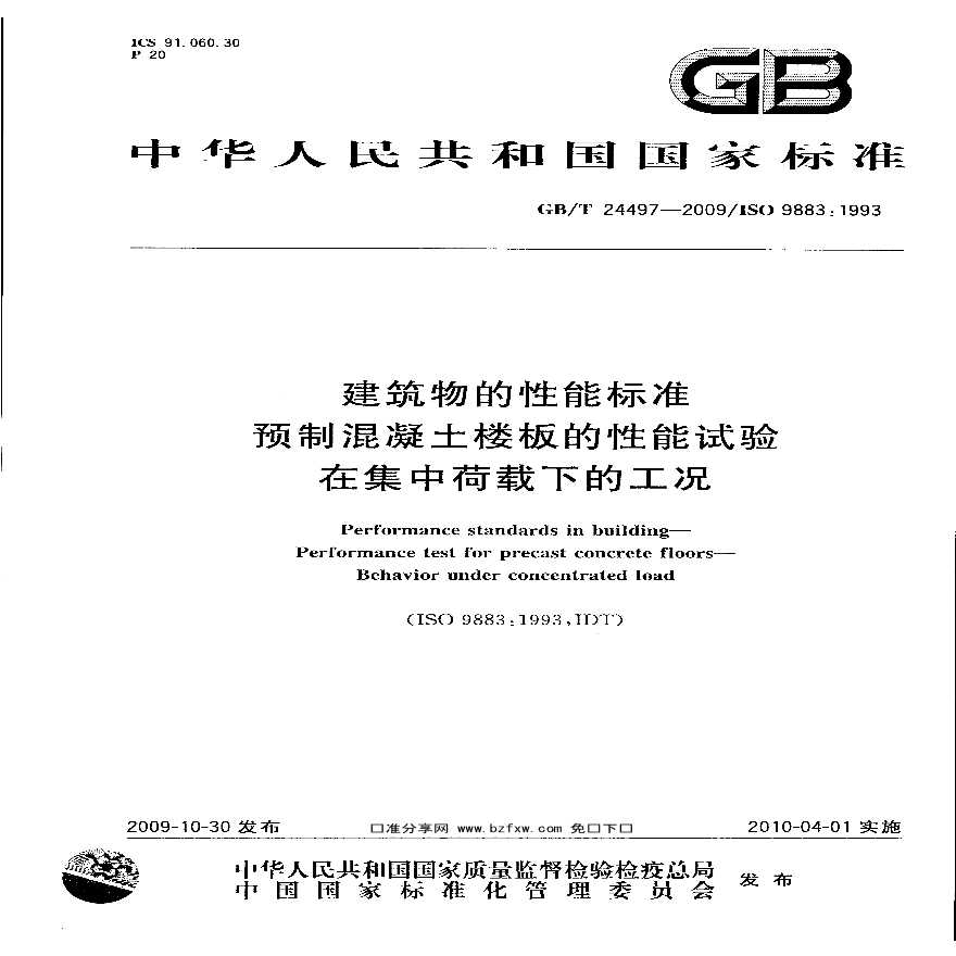 GBT24497-2009 建筑物的性能标准 预制混凝土楼板的性能试验 在集中荷载下的工况-图一