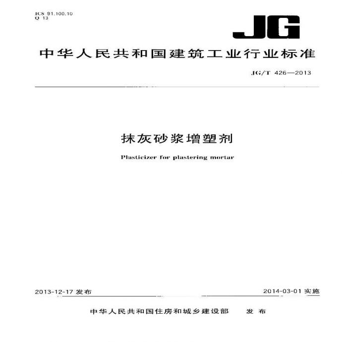 JGT426-2013 抹灰砂浆增塑剂_图1