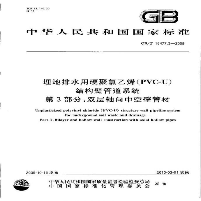 GB T18477.3-2009中空壁管材_图1