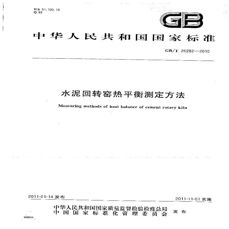 GBT26282-2010 水泥回转窑热平衡测定方法-图一