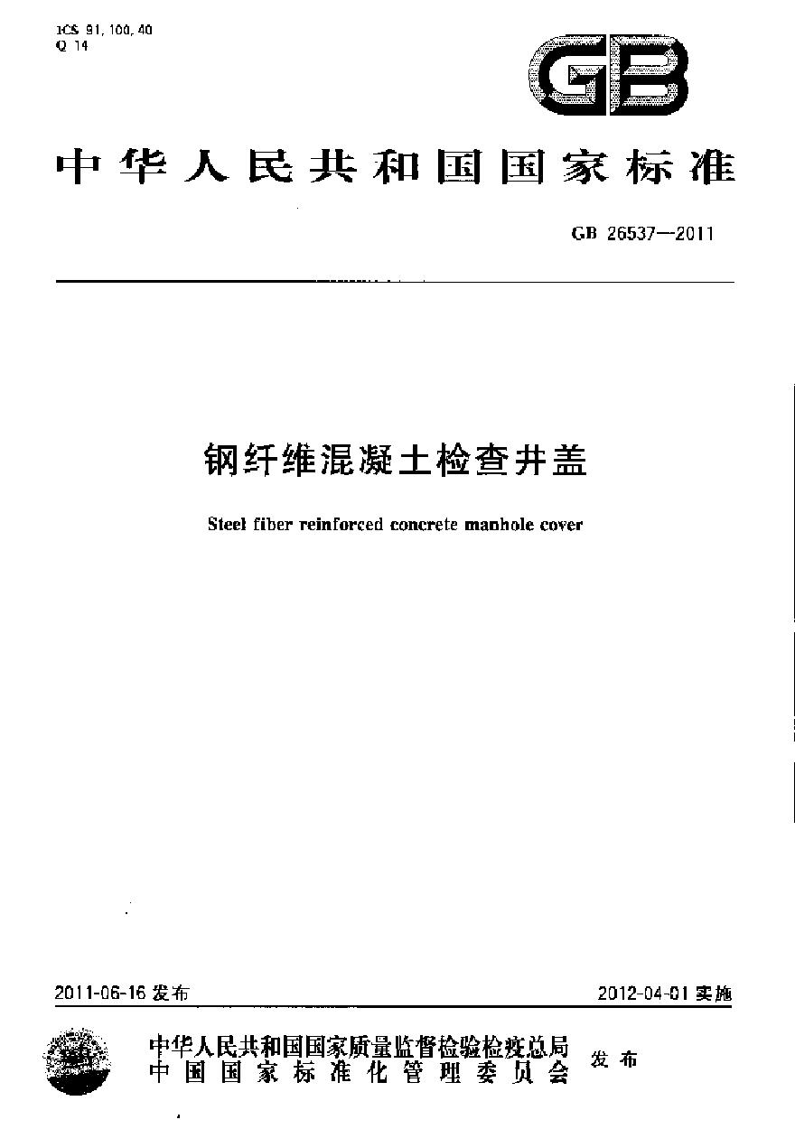 GB26537-2011 钢纤维混凝土检查井盖-图一