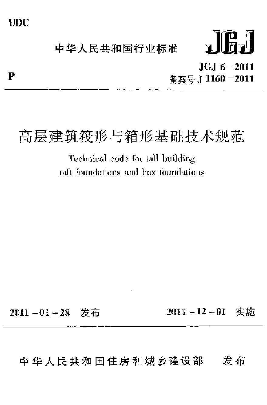JGJ6-2011 高层建筑筏形与箱形基础技术规范