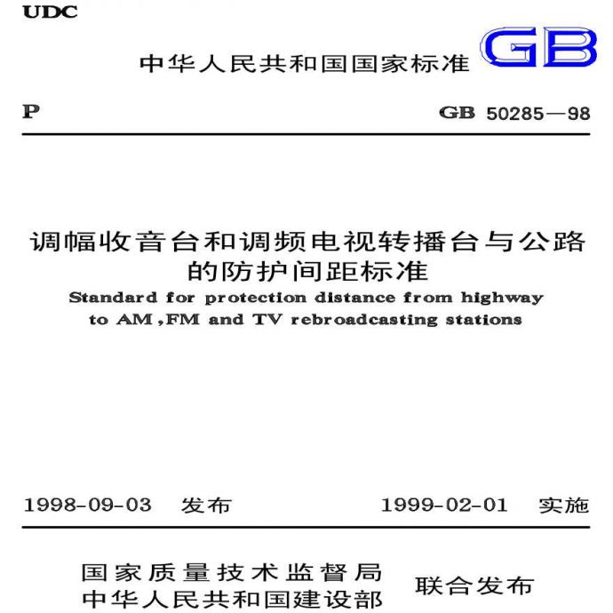 GB50285-1998 调幅收音台和调频电视转播台与公路的防护间距标准_图1