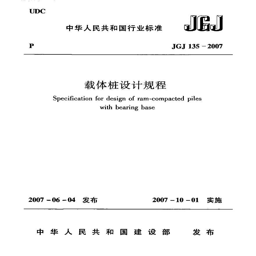 JGJ135-2007 载体桩设计规程-图一