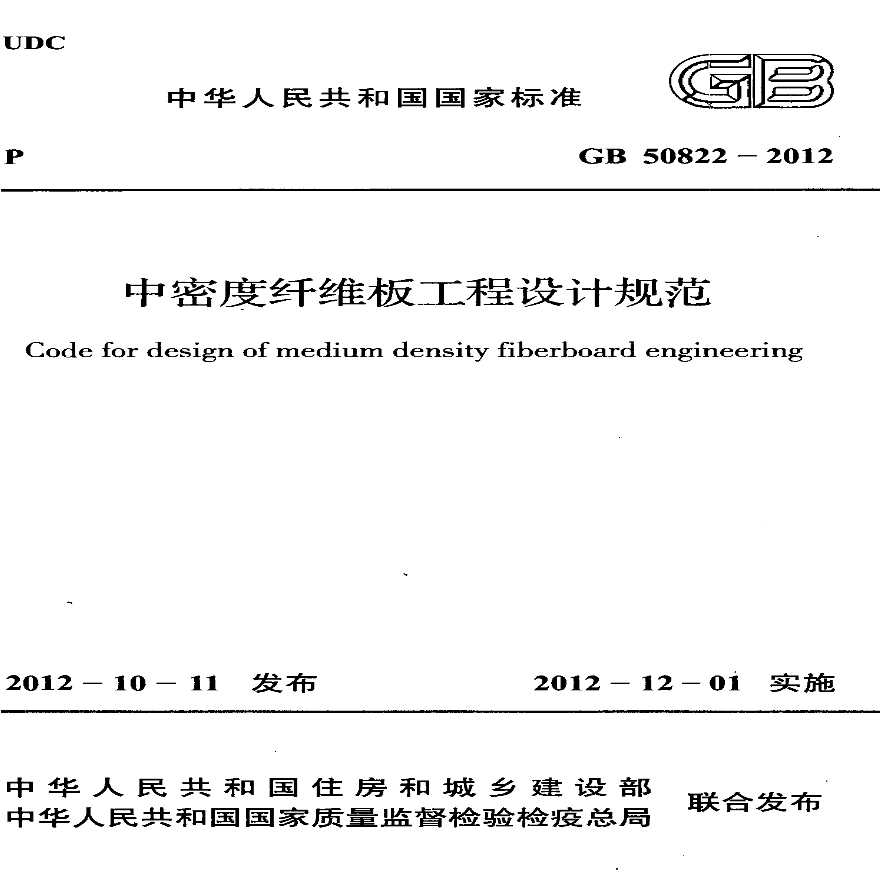 GB50822-2012 中密度纤维板工程设计规范-图一