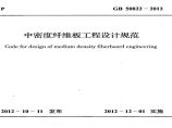 GB50822-2012 中密度纤维板工程设计规范图片1