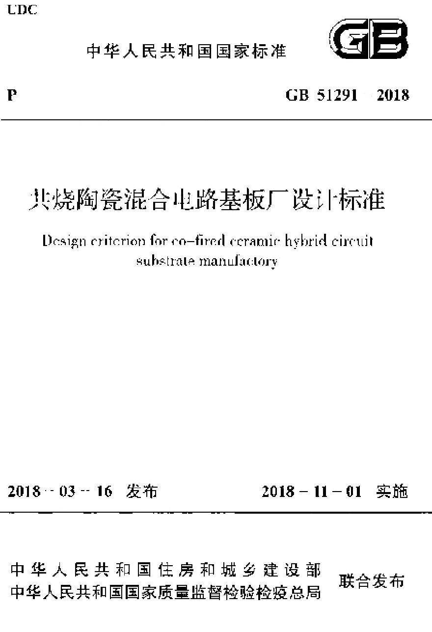 GB51291-2018 共烧陶瓷混合电路基板厂设计标准-图一