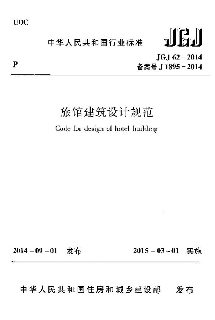 JGJ62-2014 旅馆建筑设计规范_图1