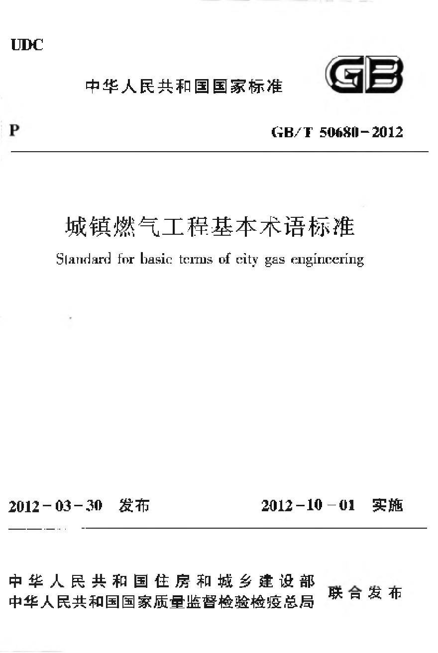GBT50680-2012 城镇燃气工程基本术语标准-图一