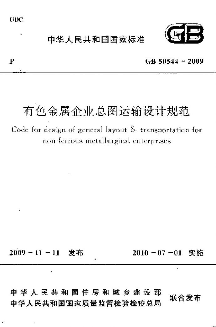 GB50544-2009 有色金属企业总图运输设计规范_图1