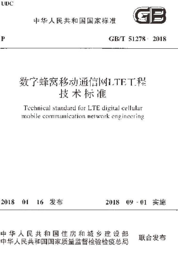 GBT51278-2018 数字蜂窝移动通信网LTE工程技术标准_图1